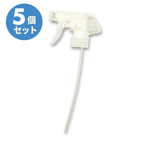 【5本セット】スプレーヘッド　スプレートリガー　ヘッドのみ