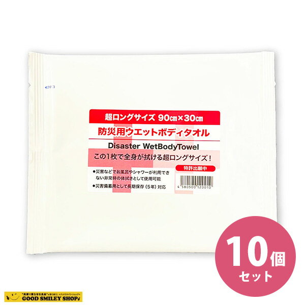 【10枚セット】 防災用ウェットタオル 超ロングサイズ 90x30cm 防災グッズ 長期保存 ウエットタオル ウェットティッシュ 非常用 備蓄品 簡易トイレ 災害時 衛生用品 非常持ち出し袋 避難セット5年保存 キャンプ 介護 入院 地震 スーパーロングウェットボディタオル