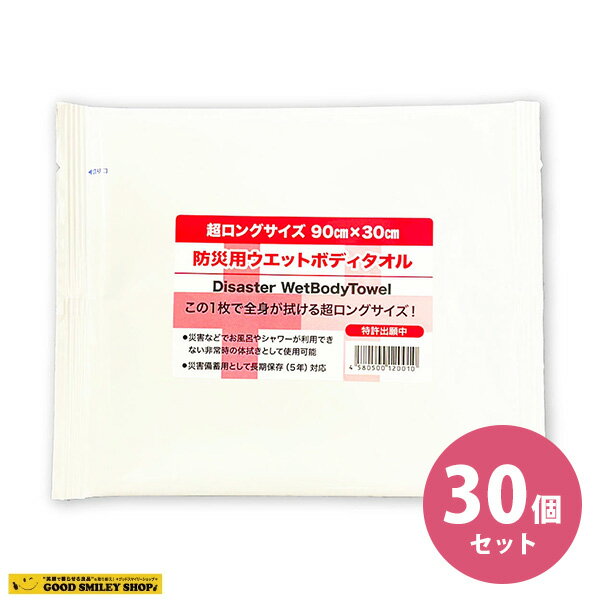 【30枚セット】 防災用ウェットタオル 超ロングサイズ 90x30cm 防災グッズ 長期保存 ウエットタオル ウ..