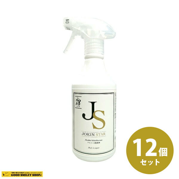 【12本セット】アルコール除菌 アルコール消毒液 除菌スター 78 500ml 12本セット JOKIN STAR78 日本製 ジョキンスター