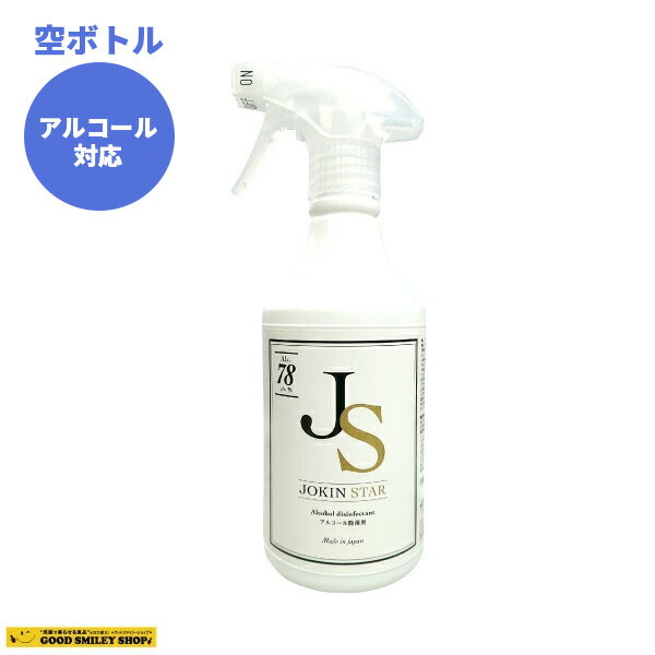 アルコール詰替え用 空ボトル （中身は入っておりません） 500ml