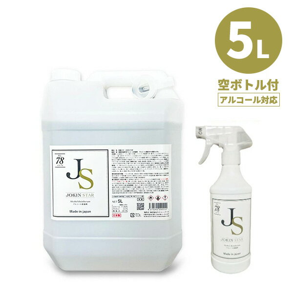 【5L+空ボトル】アルコール除菌 アルコール消毒液 除菌スター78 アルコール5L ボトル+500ml空ボトル*1本付き　日本製 ジョキンスター