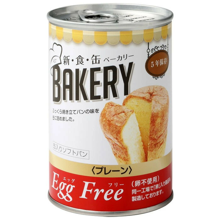 乐天商城 - 【5缶セット 在庫限り大特価】非常食 災害備蓄用 5年保存可能なパンの缶詰 缶入りソフトパン「新食缶ベーカリー プレーン味（エッグフリー）」