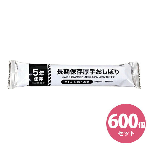 Rakuten - 【600個セット】長期保存 厚手 おしぼり 防災 5年保存