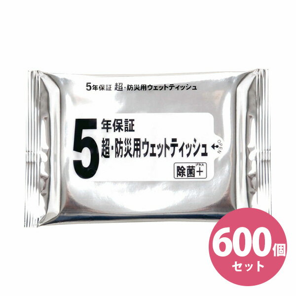 Rakuten - 【600パックセット】長期保存 超・ 防災用ウェットティッシュ 除菌+　防災 5年保存 1パック20枚入り　日本製