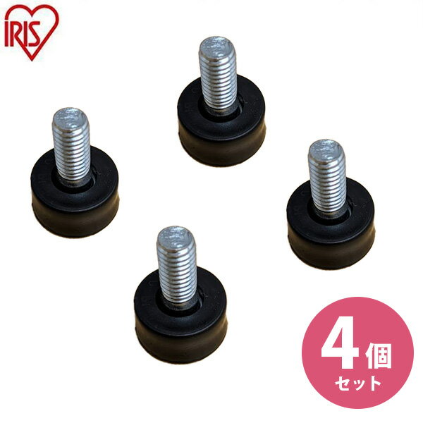 Rakuten - 【新品1セット4個】アイリスオーヤマ スチールラック ハンガーラックのアジャスターのみ