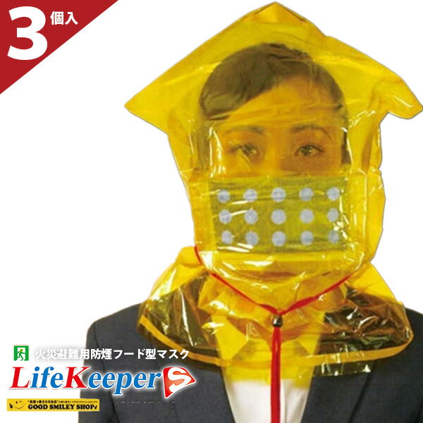 【3個セット】 火災避難用 防煙フード型マスク ライフキーパー S 防煙マスク 防災製品等推奨品 LifeKee..