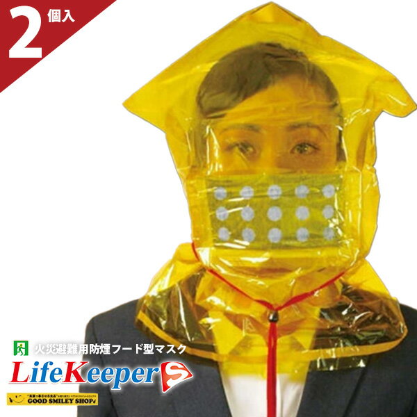 【2個セット】 ライフキーパーS 火災避難用 防煙フード型マスク 防煙マスク 防災製品等推奨品 LifeKeep..