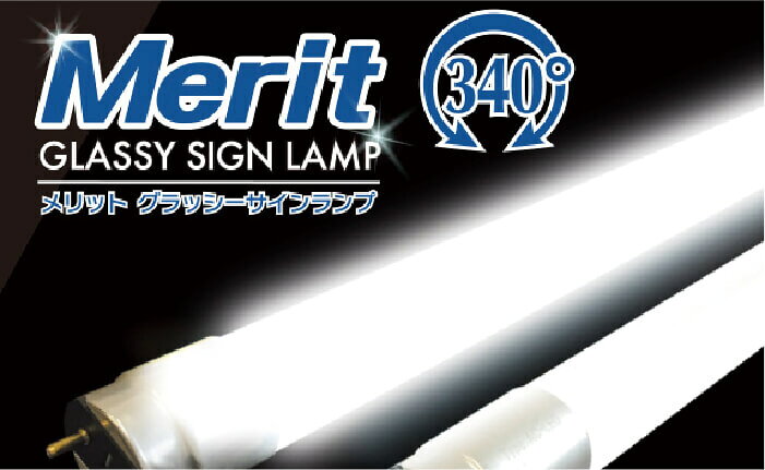 製品仕様 タイプ 20W型 30W型 32W型 40W型 型番(昼光色) FRV-G20/65WHR FRV-G30/65WHR FRV-G32/65WHR FRV-G40/65WHR 型番（電球色） FRV-G20/30WHR FRV-G30/30WHR FRV-G32/30WHR FRV-G40/30WHR 給電方式 片側給電 消費電力 9W 10W 14W 18W 口金 G13 色温度 6500K/5500K/3000K 6500K/3000K 6500K/5500K/3000K 全光束 1600lm 1800lm 2500lm 3200lm 発光効率 177lm/W 外形寸法 約26.5×580mm 約26.5×630mm 約26.5×830mm 約26.5×1,198mm ガラス管直径 25.5mm 重量 約144g 約160g 約190g 約270g 設計寿命 約40,000時間 ※離島・一部地域は追加送料がかかる場合があります。特徴 拡散力に優れるガラス管が｢LED特有の発光ムラ｣を解決。 ほぼ全周囲、驚異の340°拡散。広がる明るさ業界トップクラス！ 工事が簡単！ 電源内蔵型 メリットは電源搭載型のため、工事後は電球交換のみで簡単メンテナンス！ 作業性UP！ 片側給電式 本製品はバイパス(AC直結)工事の結線が簡単な片側給電式だからスピーディ！ 究極の高効率省エネ設計！ 現時点でメリットが搭載するLED素子は業界トップクラスの発光効率167lm/W！競合製品のさらに約25％削減を実現！ 安心の防水／防塵設計！ メリットはガラス管のため継ぎ目が無く防水防塵保護等級IP65を適合しております。 ※電源側の口金ピン部分は防水ではありません。 特殊環境だから耐久試験の実施！ メリットは品質の信頼性のため第三者機関における7項目の耐久試験を実施しており、耐久試験をクリアした設計で製品化しております。 口金ピン方向と発光方向…看板内断面図 本製品は下記図1～3のように看板内の放熱板方向のみ気を付ければ、 発光面が広角のため今までの蛍光灯のように発光ムラを気にせずご使用いただけます。