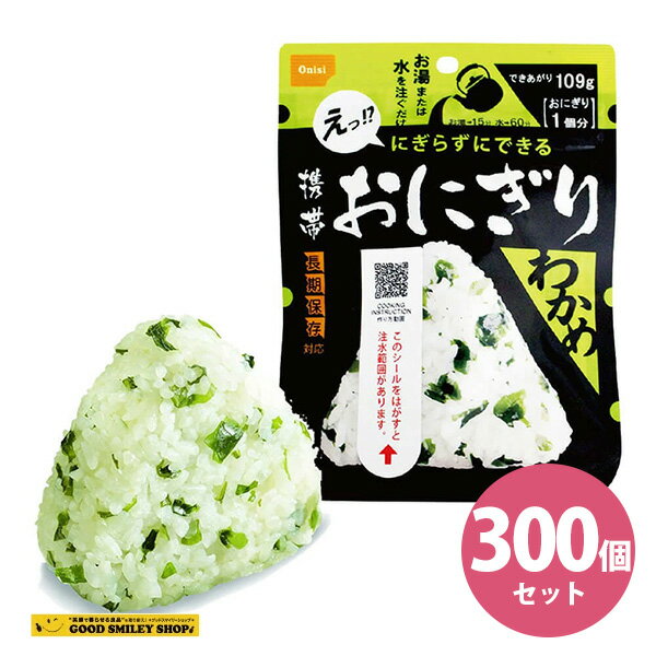 お湯又は水を入れるだけで具材の旨みがギュッとおいしい三角形のおにぎりが出来上がります。 尾西の携帯おにぎり にぎらない三角形のおにぎり？！ 特徴1：長期保存のため安心 この携帯おにぎりは常温で保存することができます。非常時や災害時の備えとし...