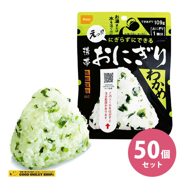 お湯又は水を入れるだけで具材の旨みがギュッとおいしい三角形のおにぎりが出来上がります。 尾西の携帯おにぎり にぎらない三角形のおにぎり？！ 特徴1：長期保存のため安心 この携帯おにぎりは常温で保存することができます。非常時や災害時の備えとし...