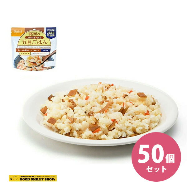 【50個セット】尾西食品(Onishi) 五目ごはん 尾西のごはんシリーズDW アルファ米保存食 アルファー化米 フリーズドライ 災害 防災 備蓄 非常食 保存食 長期保存 避難 携帯食 レトルト アウトドア キャンプ ソロキャンプ トレッキング 登山 山登り