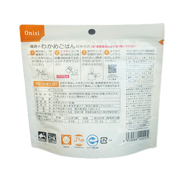 【100個セット】尾西食品(Onishi) わかめごはん 尾西のごはんシリーズDW アルファ...