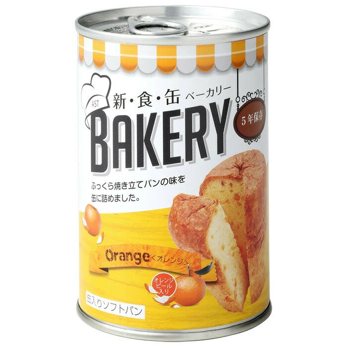 乐天商城 - 【5缶セット 在庫限り大特価】非常食 災害備蓄用 5年保存可能なパンの缶詰 缶入りソフトパン「新食缶ベーカリー オレンジ味」