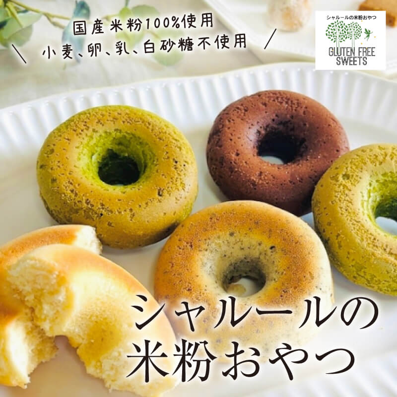 Other - 国産米粉100% 米粉ドーナツ クッキー 詰め合わせセット 米粉クッキー ギフト 国産 米粉 無調製豆乳 プレーン ココア 紅茶 抹茶 よもぎあんこ グルテンフリーギフト オーガニック 米粉のお菓子 ドーナッツ スイーツ シャルール 米粉クッキー通販 就労支援 おやつ 食事