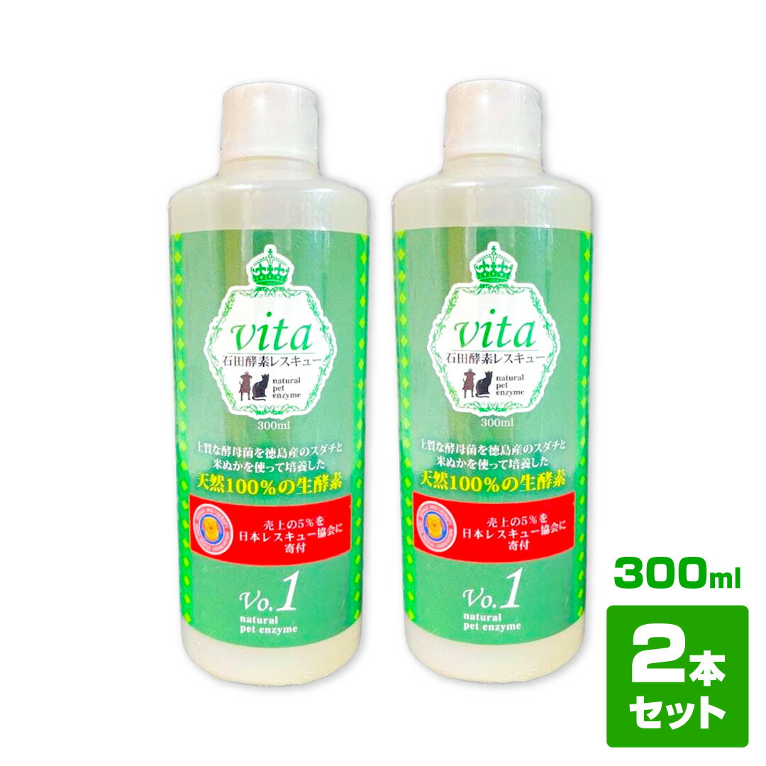 【2本セット】石田酵素レスキュー vita 300ml 犬 猫 ペット用 生酵素サプリ 天然成分100％ 徳島すだち 米ぬか 酵母菌 ペット用酵素
