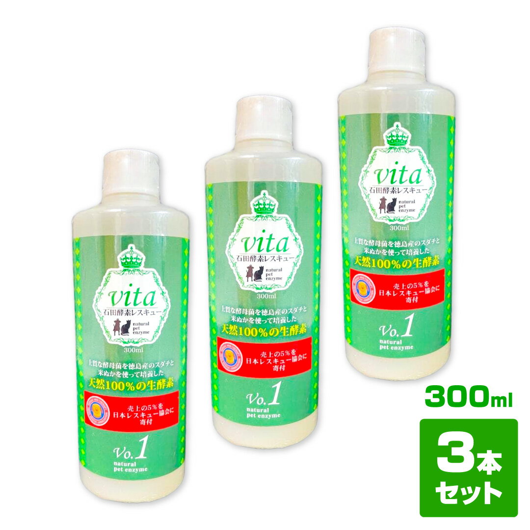 【3本セット】石田酵素レスキュー vita 300ml 犬 猫 ペット用 生酵素サプリ 天然成分100％ 徳島すだち 米ぬか 酵母菌 ペット用酵素
