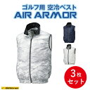 空冷服 ベスト エアアーマー AIR ARMOR 3枚セット 夏 ゴルフ スポーツ 作業着 熱中症 ユニセックス