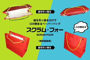 スクラムフォー紐綴じペーパーバッグ赤安心安全便利特許登録済