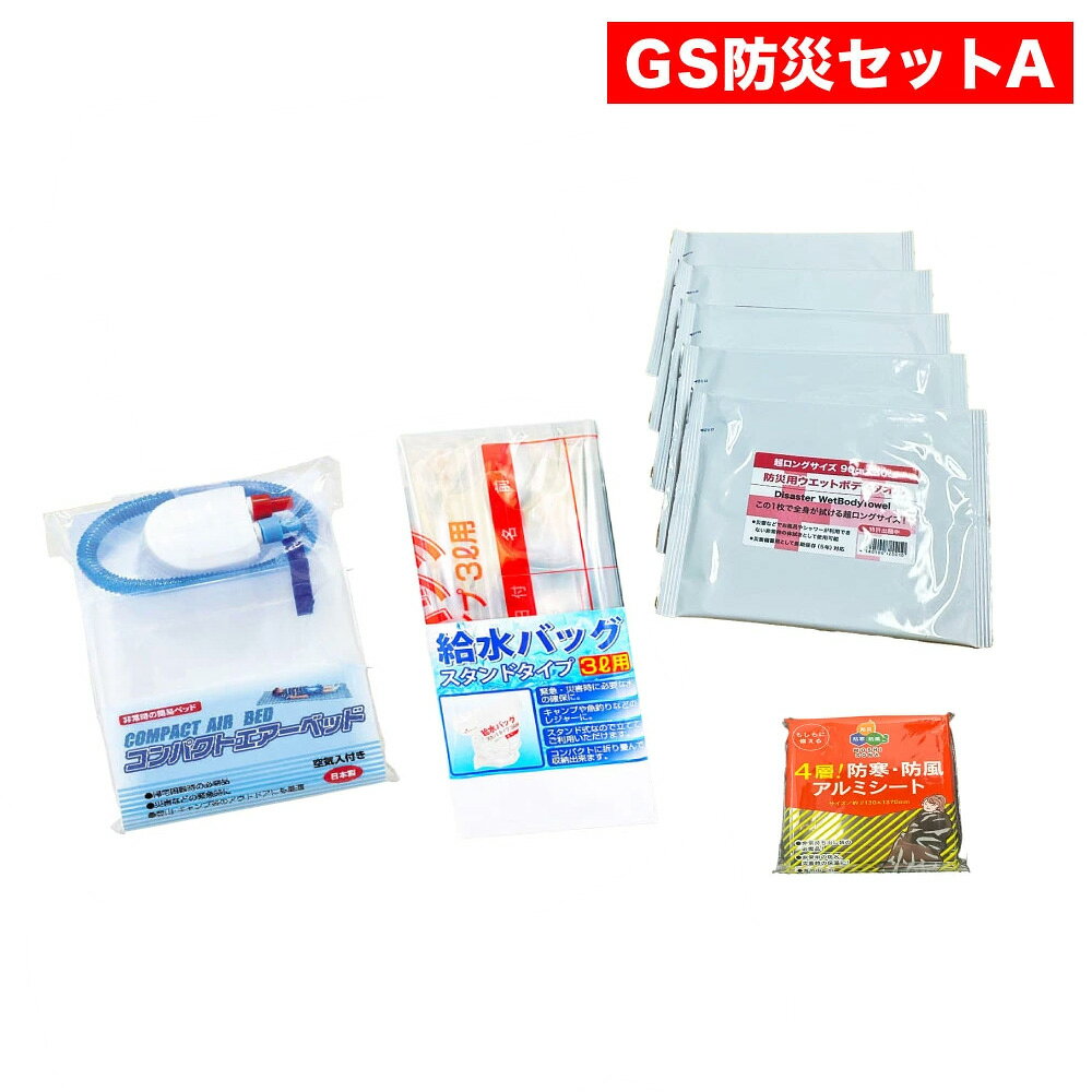 樂天商城 - 【GS非常用持出防災セットA】内容：コンパクトエアーベッド1個、給水バッグ1個、防災用ウェットボディタオル5枚、防寒・防風アルミシート1個