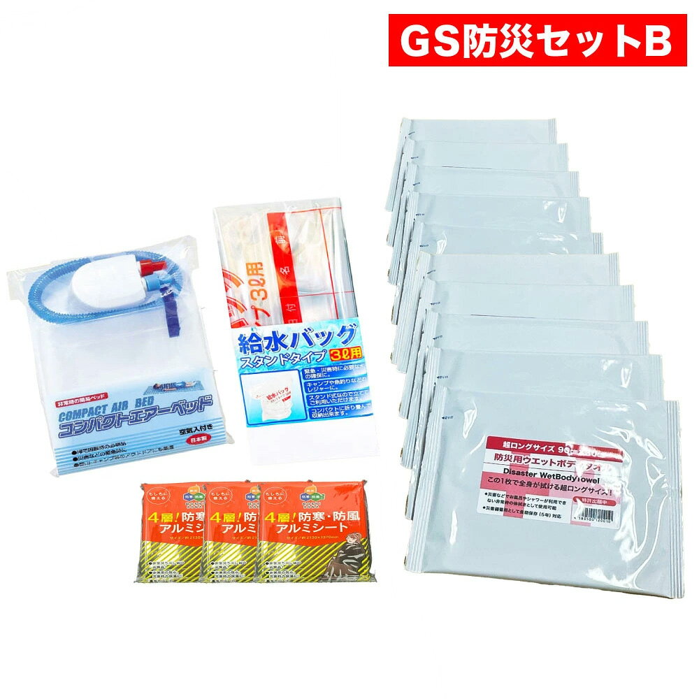 樂天商城 - 【GS非常用持出防災セットB 】内容：コンパクトエアーベッド1個、給水バッグ1個、防災用ウェットボディタオル10枚、防寒・防風アルミシート3個