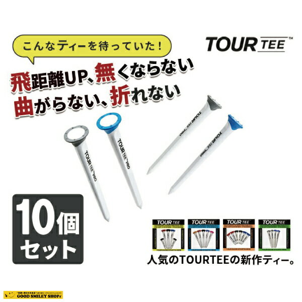 TOUR TEEは人気急上昇ですべてのゴルファーにお勧めしたいゴルフティー。 ゴム素材の特殊なカップ形状によりボールを乗せやすい設計になっており、ショット時の抵抗を減らし飛距離と安定した方向性を実現。 オーストラリアPGAトーナメントでトップ10選手のうち5名使用していた実績があります。 単品は こちら 5個セットは こちらTOUR TEEは人気急上昇ですべてのゴルファーにお勧めしたいゴルフティー。 ゴム素材の特殊なカップ形状によりボールを乗せやすい設計になっており、ショット時の抵抗を減らし飛距離と安定した方向性を実現。 オーストラリアPGAトーナメントでトップ10選手のうち5名使用していた実績があります。 種類 ・COMBO(ロング3本、ショートティ2本) ・ORIGINAL（ロング5本 / カップサイズ：19mm） ・PRO（ロング4本 / カップサイズ：17mm） ・MINI（ショート6本） 長さ ・ロングティー：約80mm ・ショートティー：約45mm 素材 ・ラバー ・ポリカーボネイト デザイン オーストラリア 生産国 中国 特徴 特徴 ・木製ティーに比べて折れにくく、耐久性に優れている。 ・ボールをセットしやすく、安定感に優れている。 ・特殊なラバー加工で摩擦力を軽減、安定した弾道・飛距離アップ！ ・硬いティーイングエリアでもしっかりと挿せ紛失防止に！ ・アイアン の溝をクリアに、ディポットをリペアするツールとして役立ちます。 ・オーストラリアンPGAツアープロも多数使用。 ・USGA承認済。 ・リサイクルプラスティックでエコに貢献 任意 10個セット】をご注文の場合 備考欄に【 欲しい種類名 】と【 個数 】をご記入ください。 ご記入がない場合は、確認が取れるまで発送することができませんのでご注意くださいませ。