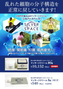 【国内送料無料】【3個セット】SILVER SPACE シルバースペース 痛み止めクリーム 筋肉疲労 肩 肘 膝 関節 冷え性 生理痛