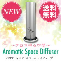 アロマティックスペースディフューザーAromicSpaceDiffuser単体+専用オイル100ml(約1ヶ月分)6種類の中からおまかせ一品プレゼント!!リラックス消臭アロマ天然リフレッシュ