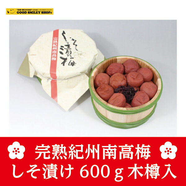 【国内送料無料】完熟紀州南高梅 しそ漬け 600g 木樽入 疲労回復 健康 殺菌効果 保存食 クエン酸 虫歯菌予防 梅干し