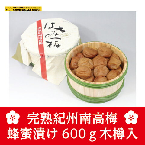 【国内送料無料】完熟紀州南高梅　蜂蜜漬け600g木樽入 疲労回復 健康 殺菌効果 保存食 クエン酸 虫歯菌予防 梅干し