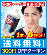シェーバーウォッシュEXクリンニュ