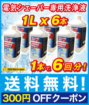 【国内送料無料】 ブラウン電気シェーバーアルコール互換洗浄液 詰め替え 日本製 シェーバーウォッシュEX クリーン＆リニューシステム専用 カートリッジ約36回分 大容量 1Lx6本 まとめ買い