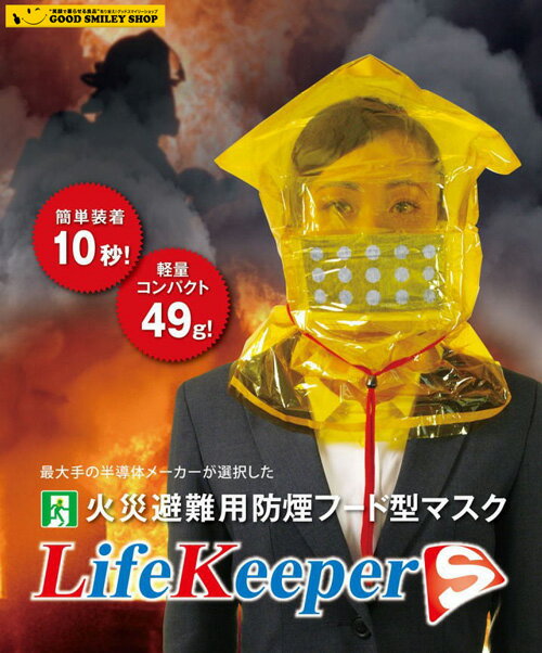  火災避難用 防煙フード型マスク ライフキーパー S 防煙マスク 防災製品等推奨品 LifeKeeperS 煙フード 火災 緊急 生命 地震