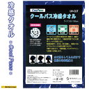 【メール便対応】 クール 冷感 タオル クールパス クールパス冷感タオル 暑さ対策 熱中症 予防 アウトドア ゴルフ 作業 夏 ひんやり