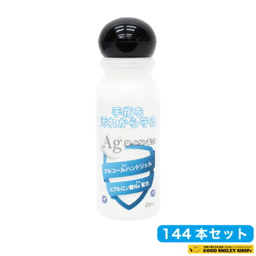 アルコールハンドジェル 日本製 ヒアルロン酸Na配合 25ml 144本セット ウイルス 除菌 除菌ジェル ハンドジェル トラベル 銀イオン配合 洗浄 殺菌 消毒 アルコール 携帯用