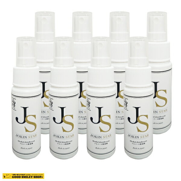【8本セット】アルコール除菌 アルコール消毒液 除菌スター 78 JOKINSTAR 50mlボトル 8本セット 除菌 ジョキンスター JS