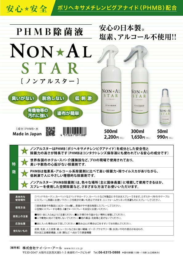 PHMB 除菌 除菌液 ノンアルスター 500ml NON AL STAR ポリヘキサメチレンビグアナイド 低刺激 除菌 ノンアルコール 日本製 ウイルス