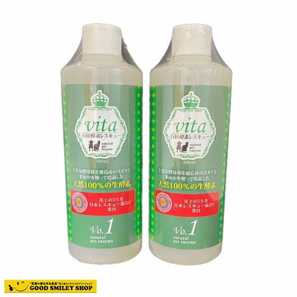 【2本セット】石田酵素 レスキュー 犬猫用 生酵素 300ml 2本セット ペット 健康 ペット酵素 ペット用酵素