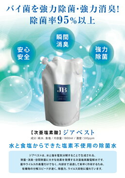 次亜水 次亜塩素酸 ジアベスト 1800ml ノロ インフル O-157 除菌 消臭 次亜塩素酸水溶液 消臭除菌水 カビ タバコ 日本製