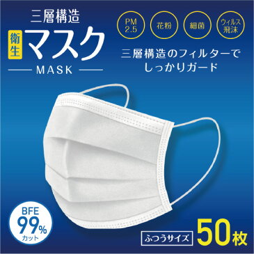 フェイスマスク200枚 マスク 三層構造 50枚入り*4箱セット （100枚！！） MASK PM2.5 花粉 細菌 衛生 ウイルス ガード ふつうサイズ BFE 99％カット