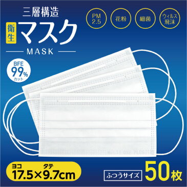 フェイスマスク100枚 マスク 三層構造 50枚入り*2箱セット （100枚！！） MASK PM2.5 花粉 細菌 衛生 ウイルス ガード ふつうサイズ BFE 99％カット