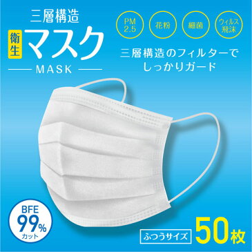 フェイスマスク200枚 マスク 三層構造 50枚入り*4箱セット （200枚！！） MASK PM2.5 花粉 細菌 衛生 ウイルス ガード ふつうサイズ BFE 99％カット