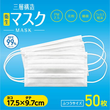 フェイスマスク100枚 マスク 三層構造 50枚入り*2箱セット （100枚！！） MASK PM2.5 花粉 細菌 衛生 ウイルス ガード ふつうサイズ BFE 99％カット