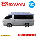 【法人様送料無料】 ルーフキャリア トヨタ サクシード 型式 NCP160V NCP165V 用 タフレック Hシリーズ HF431D 精興工業 【メーカー直送】 | ルーフラック ベースキャリア 汎用 ルーフレール キャリア カールーフ ハイルーフ ルーフキャリー アルミ カスタム パーツ