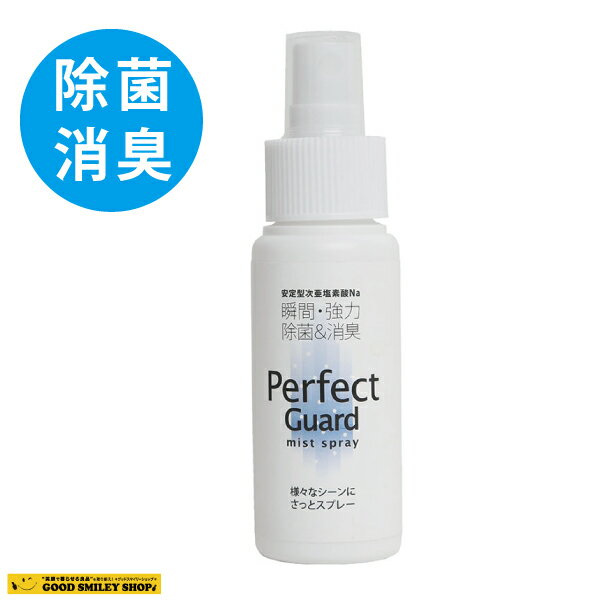 除菌スプレー パーフェクトガード 60ml*12本セット 日本製 消臭 除菌　安定型次亜塩素酸ナトリウム　不織布マスク50枚付き