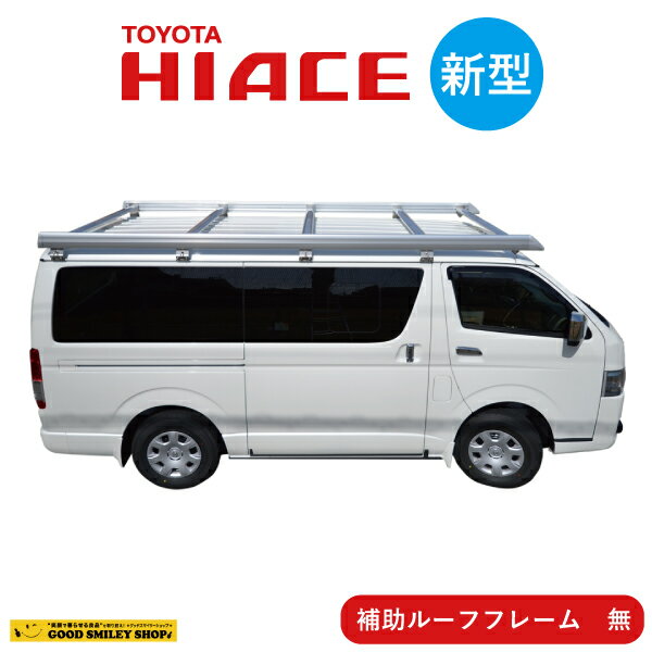 ハイエース キャリア 新型 TOYOTA トヨタ Sシリーズ シルバー 補助フレーム無 荷台 作業 ベクタークラフト