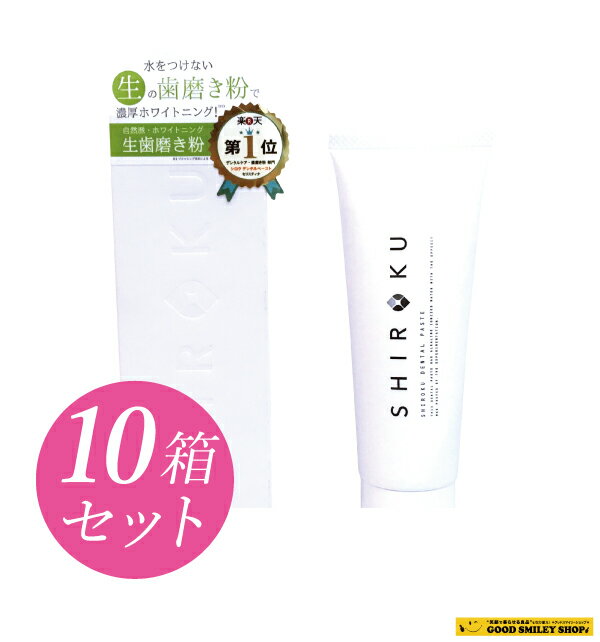 新品本物 国内送料無料 10箱セット Shiroku 歯磨き粉 ハミガキ ホワイトニング 生歯磨き粉 シロク デンタルペースト オーラルケア 人気ブランドを Muaythai Sport