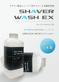 【楽天市場】ブラウン 互換洗浄液 1L CCR約6個分 電気シェーバー 髭剃り アルコール洗浄液 日本製 シェーバーウォッシュEX