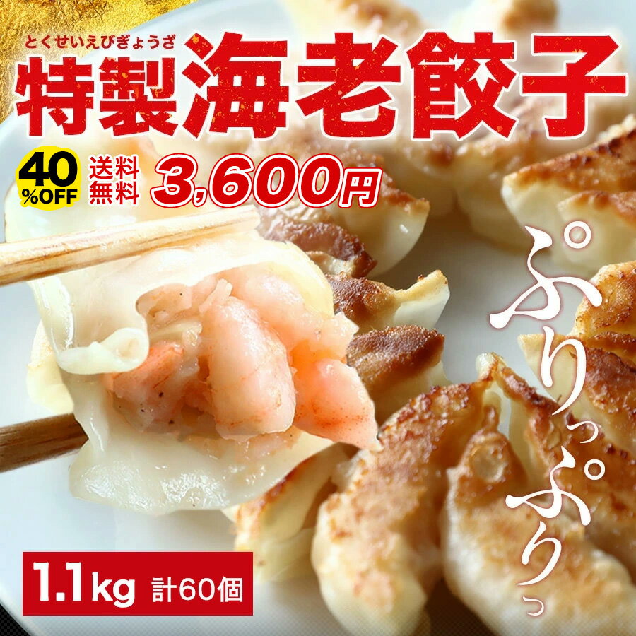 大人気商品!外はパリッ!中はプリッ!餡にたっぷりのぶつ切り海老を使用! お取り寄せ おかず お弁当【クーポン利用で40%OFF★23日01時59分まで】5,999円→3,600円 極上えび餃子60個 1.1kg ぷりぷりのぶつ切りの海老を使用! 餃子計画 餃子 ぎょうざ ギョウザ 生餃子 えび餃子 エビ餃子 海老餃子 えび エビ 海老 冷凍餃子 冷凍生餃子 冷凍食品 送料無料 業務用 大容量