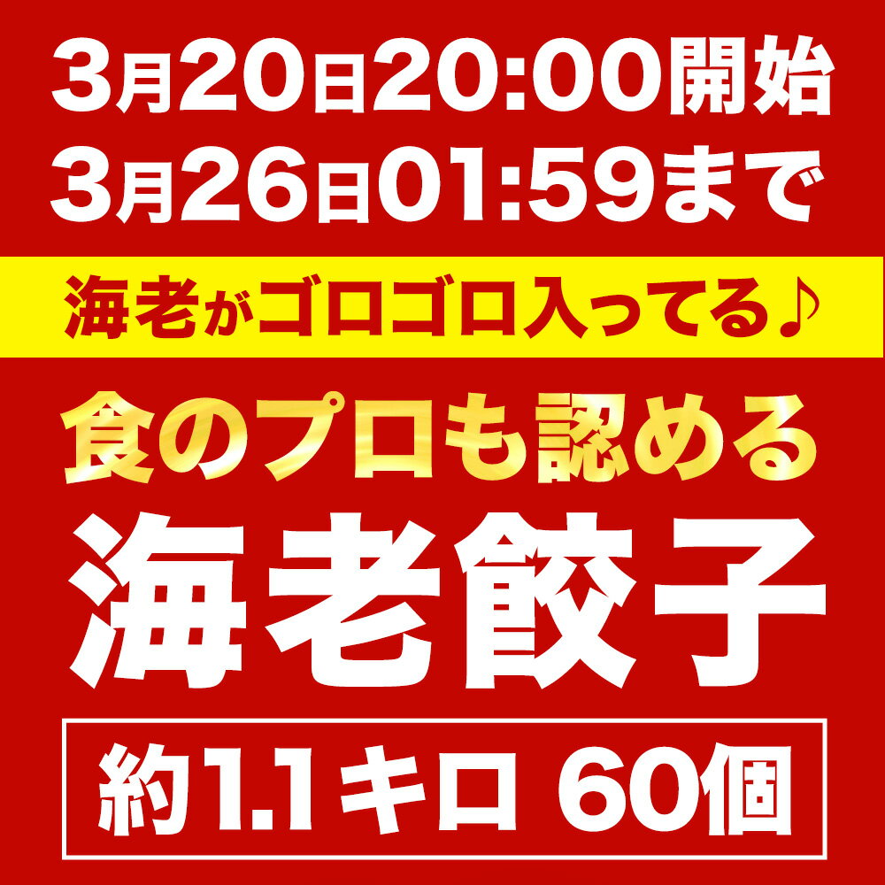 極上えび餃子60個1.1kg ぷりぷり海老使用 送料無料 生餃子 大容量 冷凍食品 サムネイル2